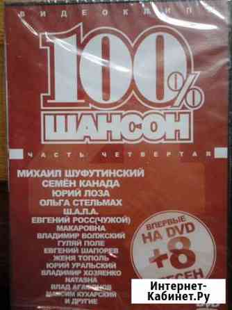 DVD.Шансон 100. Евгений Шапорев и другие Гусь-Хрустальный