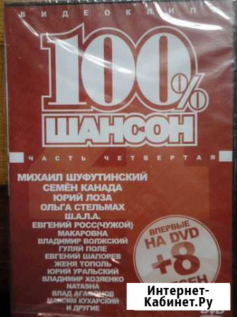 DVD.Шансон 100. Евгений Шапорев и другие Гусь-Хрустальный - изображение 1