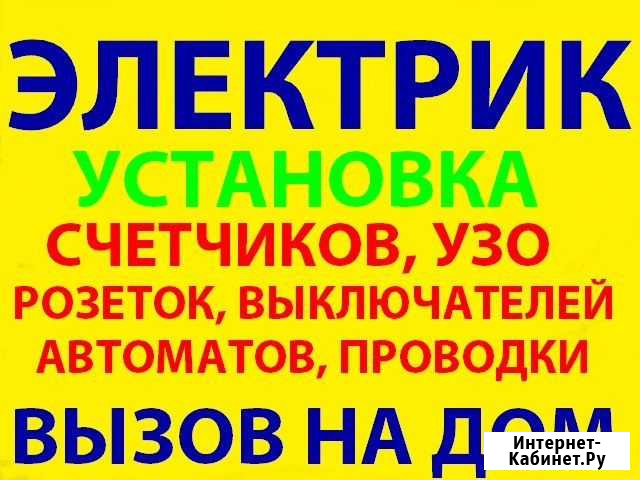 Электрик, услуги электрика, электромонтаж Саранск - изображение 1