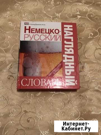 Немецко-русский словарь наглядный Екатеринбург - изображение 1