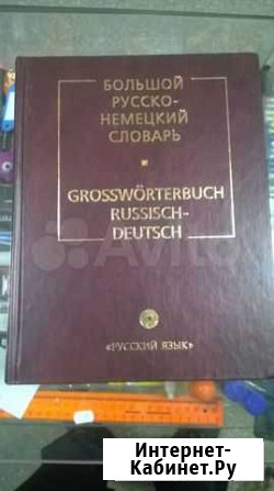 Большой русско-немецкий словарь Краснотурьинск - изображение 1