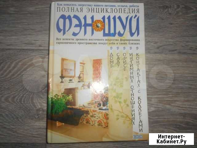 Книга Полная энциклопедия фэн-шуй Златоуст - изображение 1