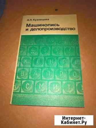 Машинопись и делопроизводство Казань