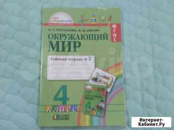 Рабочая тетрадь Окружающий мир 4 класс Ульяновск