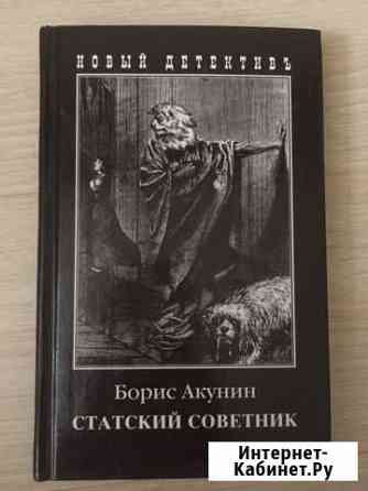 Борис Акунин, Юрий Никитин книги Балашиха