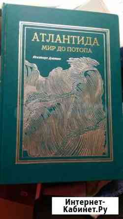 Книга Атлантида мир до потопа Пермь