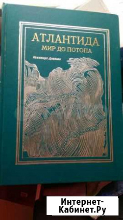 Книга Атлантида мир до потопа Пермь - изображение 1