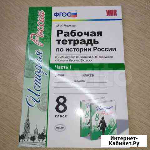 Рабочая тетрадь по Истории России 8 класс 1 часть Рассказово