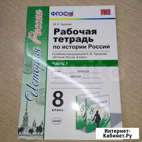 Рабочая тетрадь по Истории России 8 класс 1 часть Рассказово - изображение 1