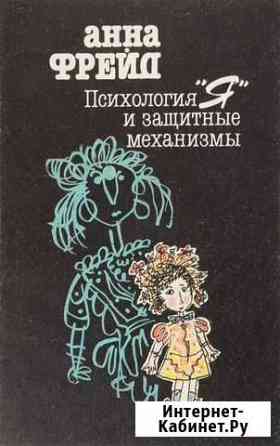 Книга электронная А. Фрейд - Психология и защитные Киров