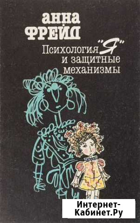 Книга электронная А. Фрейд - Психология и защитные Киров - изображение 1