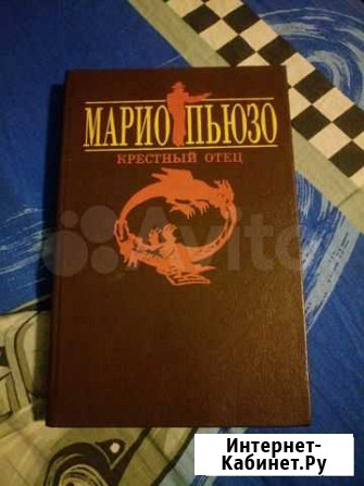 М. Пьюзо, Крёстный отец Ярославль - изображение 1