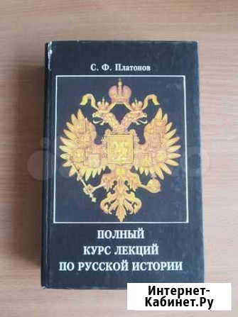 История. Платонов С. Ф Благовещенск - изображение 1