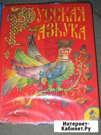 Русская Азбука Боровичи - изображение 1