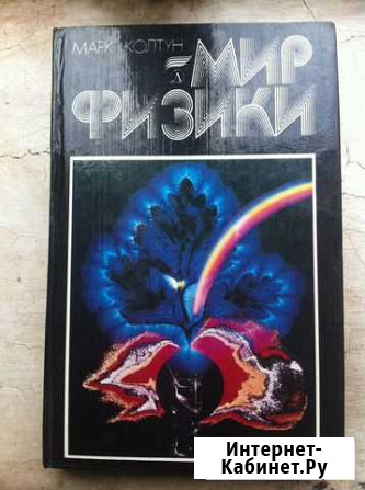 Мир физики. Марк Колтун. 1984 Калуга - изображение 1