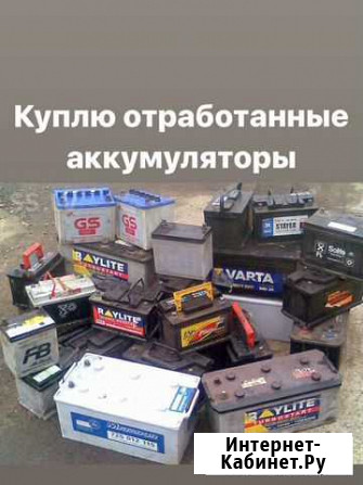 Приём отработанных акб аккумулятор. дорого Златоуст - изображение 1