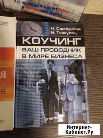 Книга Коучинг, ваш проводник в мире бизнеса Балашиха