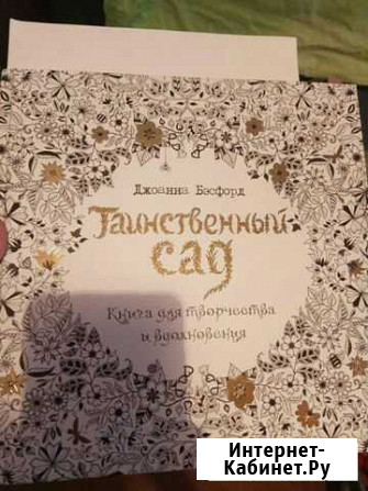 Таинственный сад. книга для творчества и вдохновен Чебоксары - изображение 1