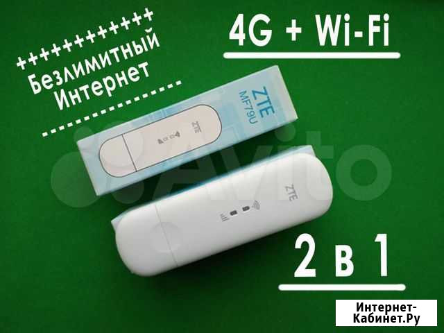 4G модем ZTE Smart с Wi-Fi и Безлимитом Красноярск - изображение 1