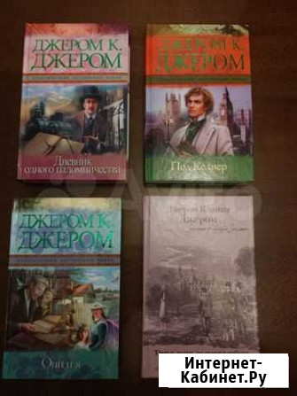Джером К. Джером Волжский Волгоградской области - изображение 1