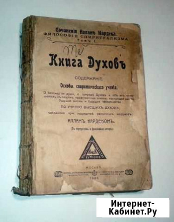 Антикварная Книга Духов Аллан Кардек, 1906 г Калязин - изображение 1