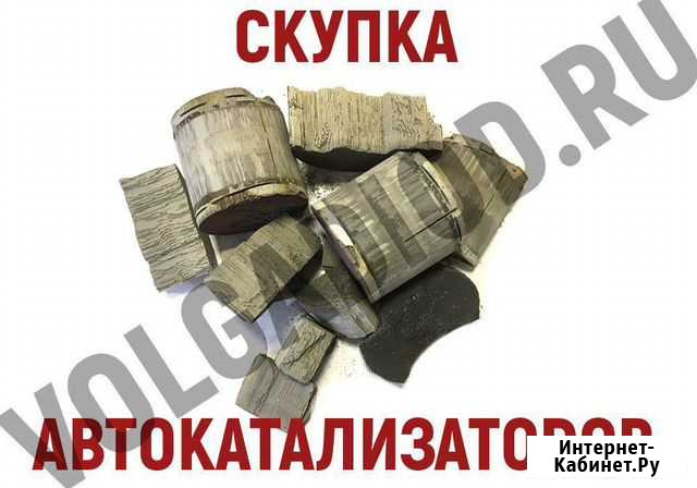 Скупка автокатализаторов Нижний Новгород - изображение 1
