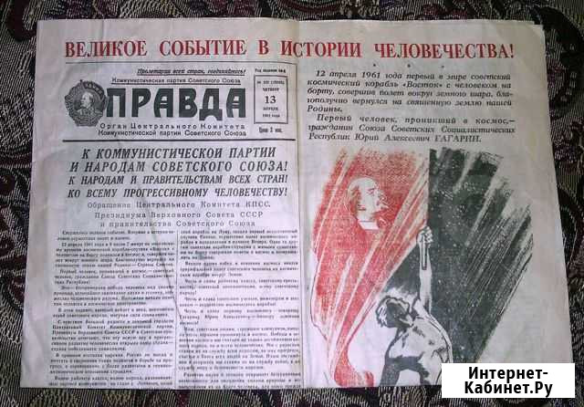 Газета Правда 1961 13 апреля (оригинал) Ярославль - изображение 1