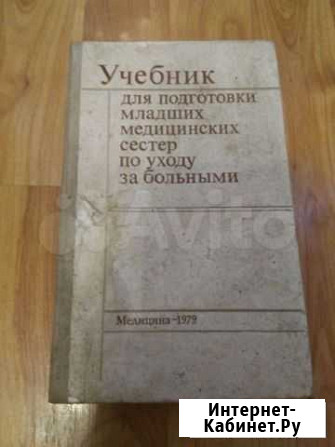 Учебник для подготовки младших медицинских сестер Краснодар - изображение 1