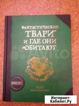 Книга по вселенной Гарри Поттера фантастические т Астрахань