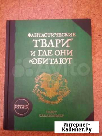 Книга по вселенной Гарри Поттера фантастические т Астрахань - изображение 1