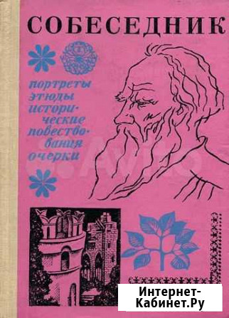 Собеседник 1976г Павловск - изображение 1