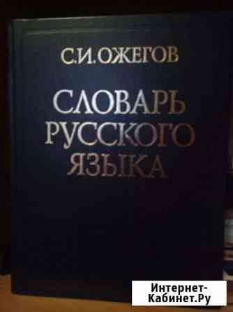 Словарь русского языка С.И.Ожегова Новокузнецк