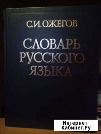 Словарь русского языка С.И.Ожегова Новокузнецк - изображение 1