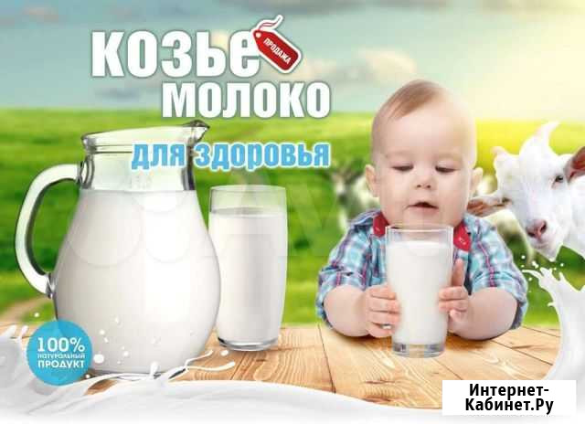 Козье молоко Энгельс - изображение 1