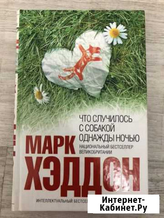 Хэддон, что случилось с собакой однажды ночью Новосибирск - изображение 1