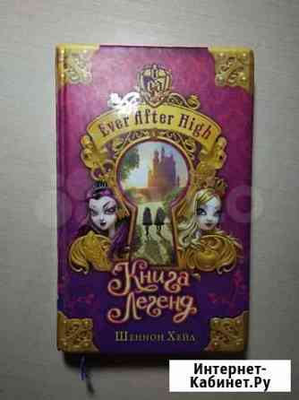 Книга Ever After High Шеннон Хейл Куровское