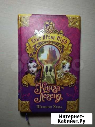 Книга Ever After High Шеннон Хейл Куровское - изображение 1