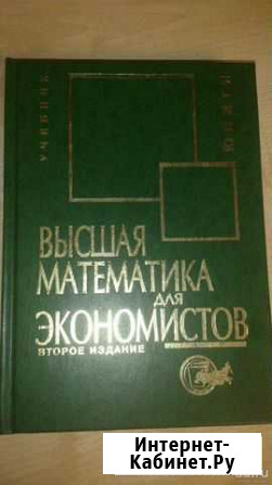 Высшая математика для экономистов Н. Ш. Кремер Краснодар - изображение 1