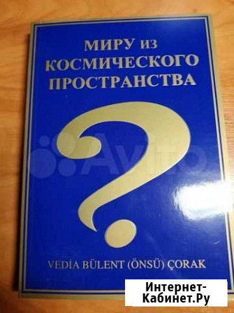 Книга Миру из космического пространства Курск - изображение 1