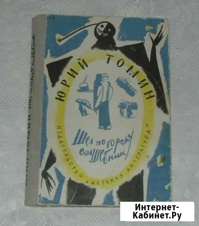 Шёл по городу волшебник Книга СССР Юрий Томин Котлас - изображение 1