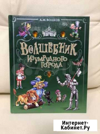Книга Волшебник изумрудного города Ухта - изображение 1