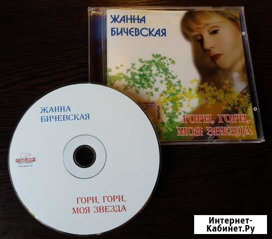 Жанна Бичевская Гори, гори, моя звезда CD Москва - изображение 1
