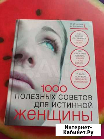Книга 1000 полезных советов для истинной женщины Липецк - изображение 1