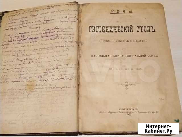 Книга Гигиенический стол 1902 года Омск - изображение 1