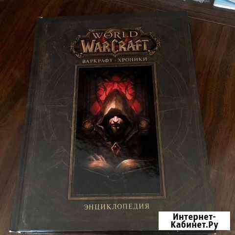 World of Warcraft Хроники том 1 Екатеринбург