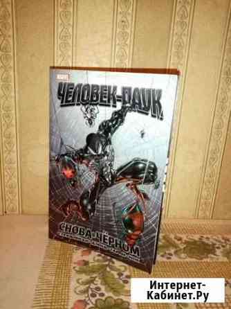 Комикс Человек Паук Снова в чёрном Нижний Новгород