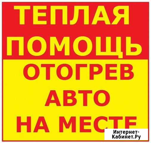 Отогрев авто на месте Чита - изображение 1