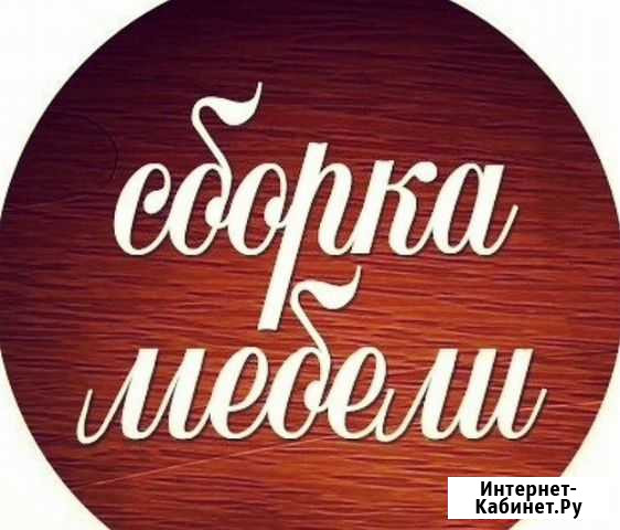 Сборка мебели Назрань - изображение 1