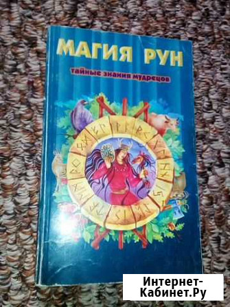 Магия Рун. Тайные знания мудрецов Боровичи - изображение 1