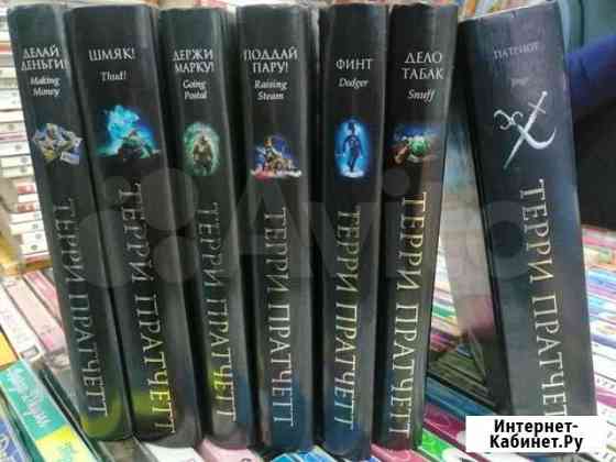 Терри Пратчетт Барнаул